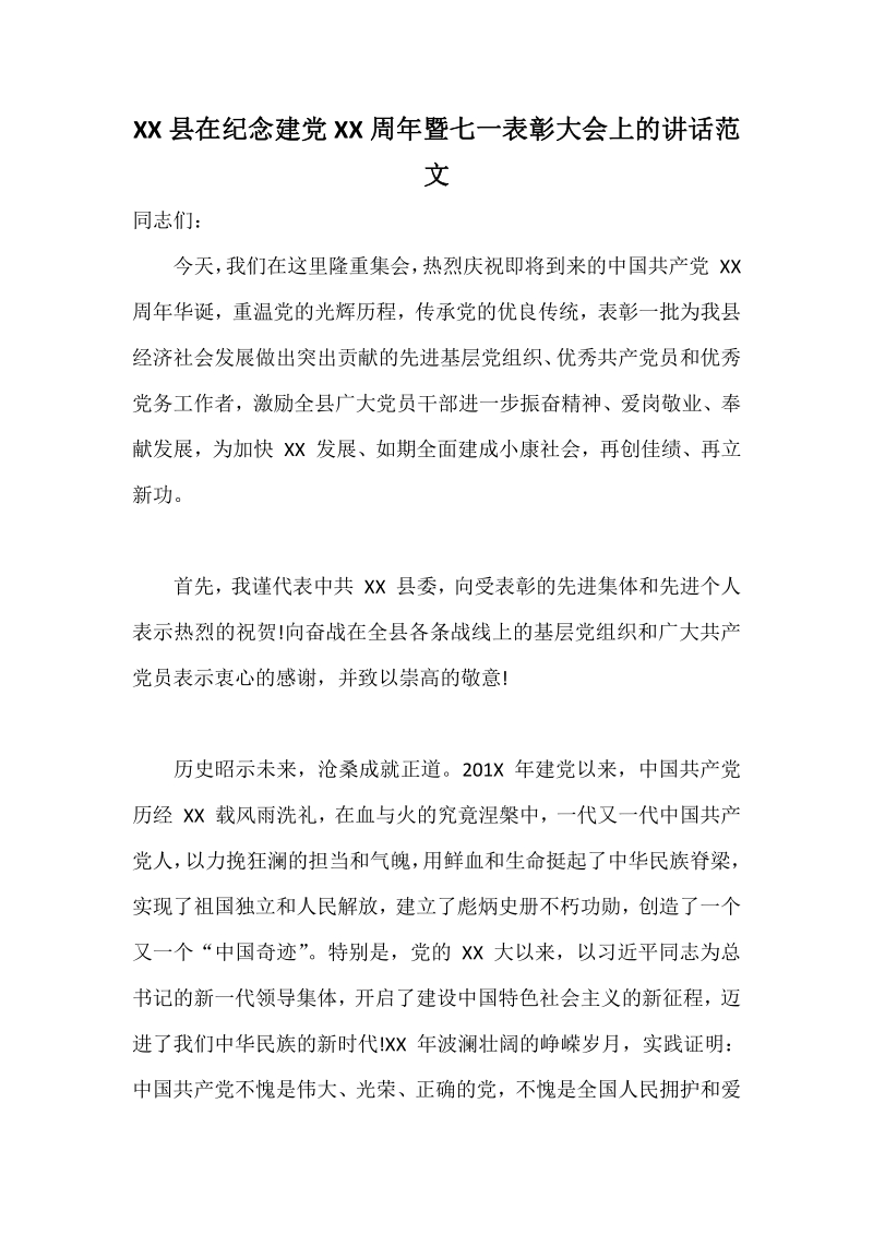 XX县在纪念建党XX周年暨七一表彰大会上的讲话范文.pdf_第1页