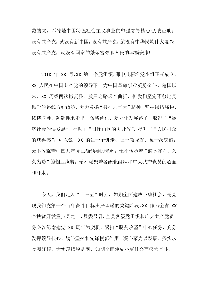 XX县在纪念建党XX周年暨七一表彰大会上的讲话范文.pdf_第2页