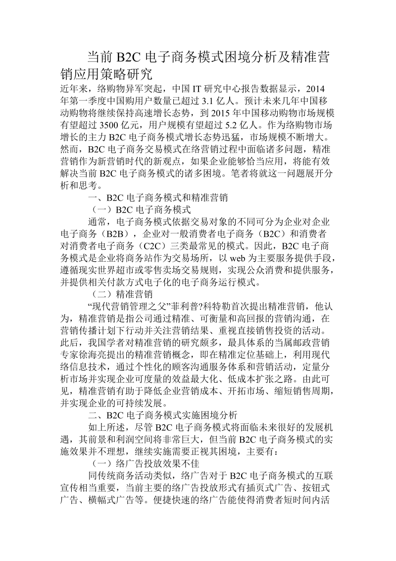 当前b2c电子商务模式困境分析及精准营销应用策略研究精品.doc_第1页