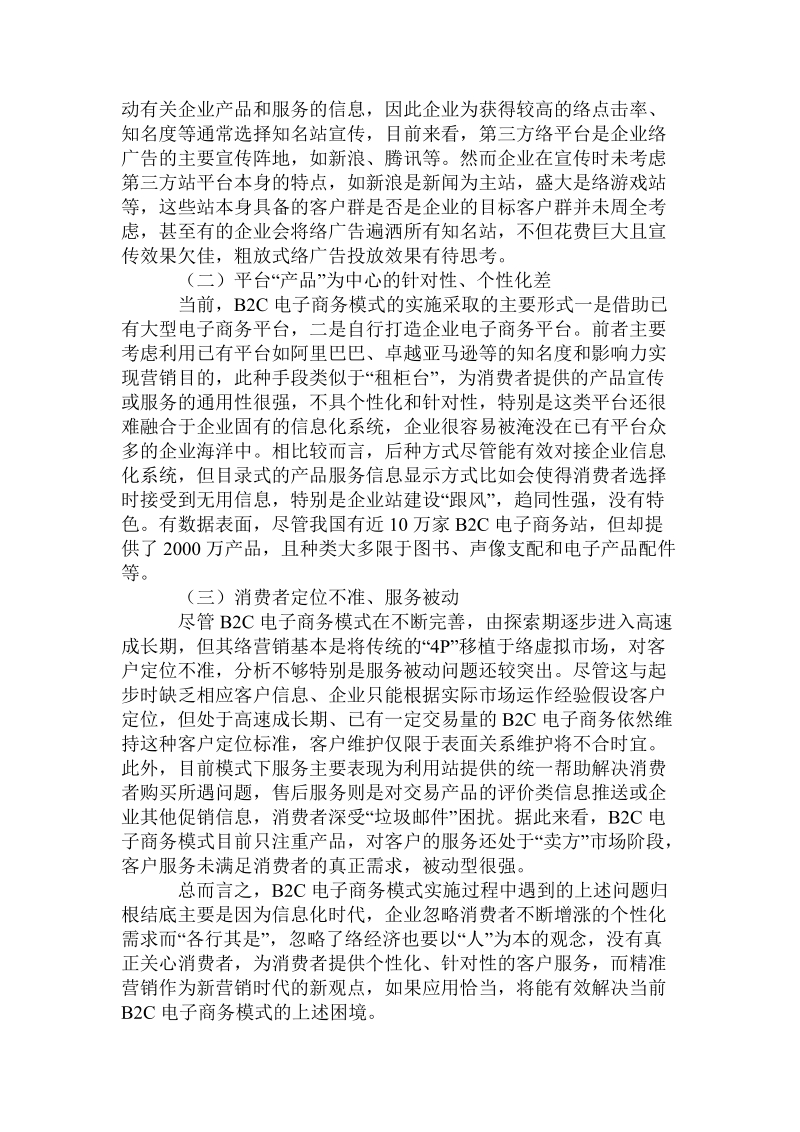 当前b2c电子商务模式困境分析及精准营销应用策略研究精品.doc_第2页