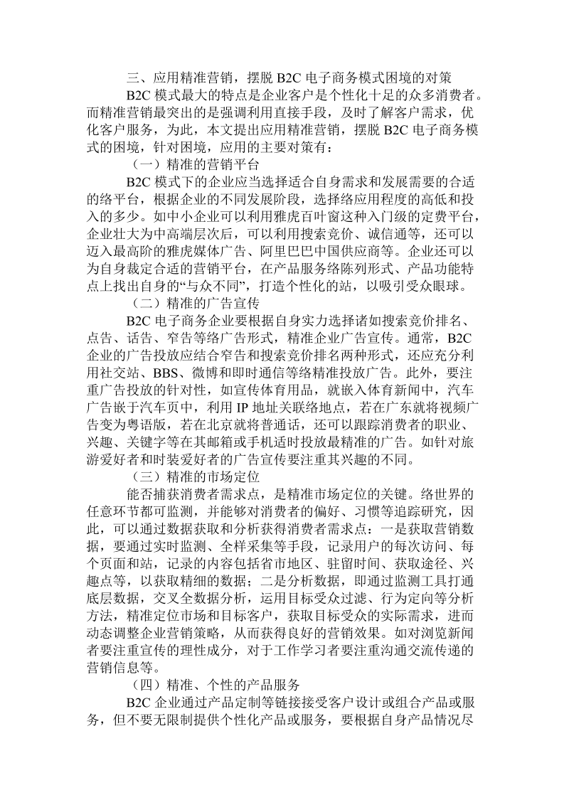 当前b2c电子商务模式困境分析及精准营销应用策略研究精品.doc_第3页