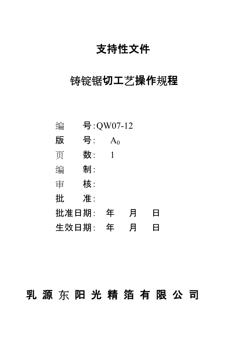 qw07-12a0铸锭锯切工艺操作规程乳源东光精箔有限公司.doc_第1页