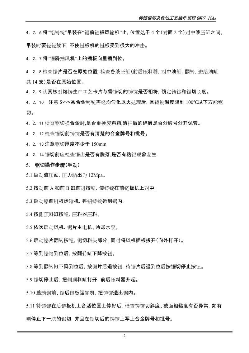 qw07-12a0铸锭锯切工艺操作规程乳源东光精箔有限公司.doc_第3页