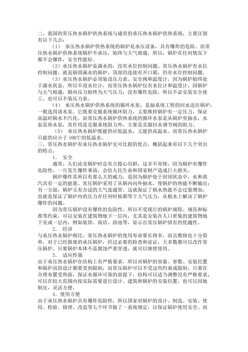 承压锅炉与常压锅炉的区别课件.doc_第1页