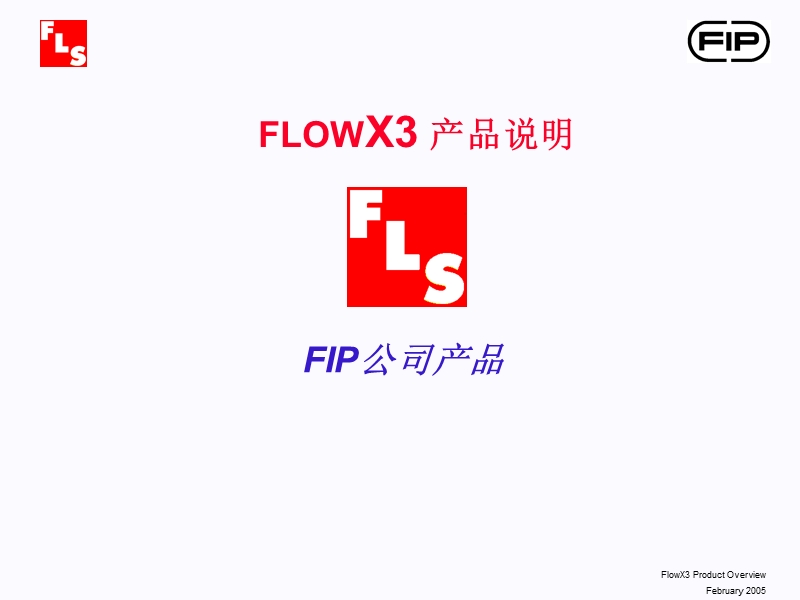 FlowX3_产品介绍_02-05.ppt_第1页