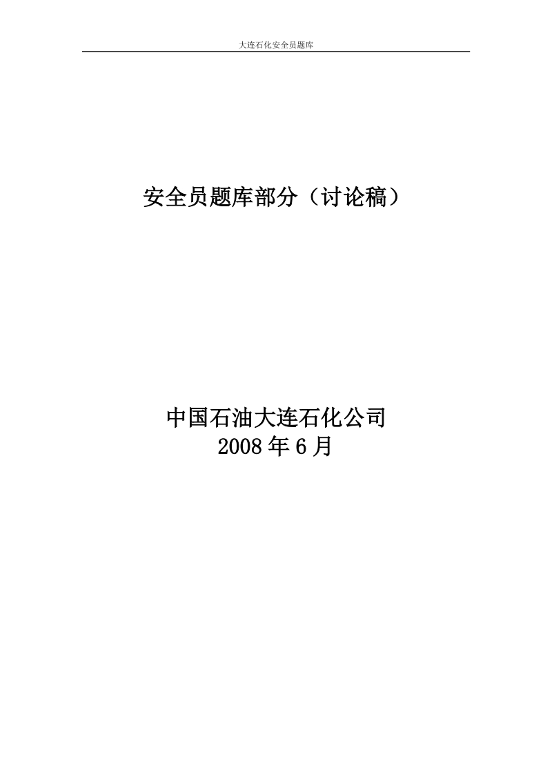 安全员题库2008年6月.doc_第1页