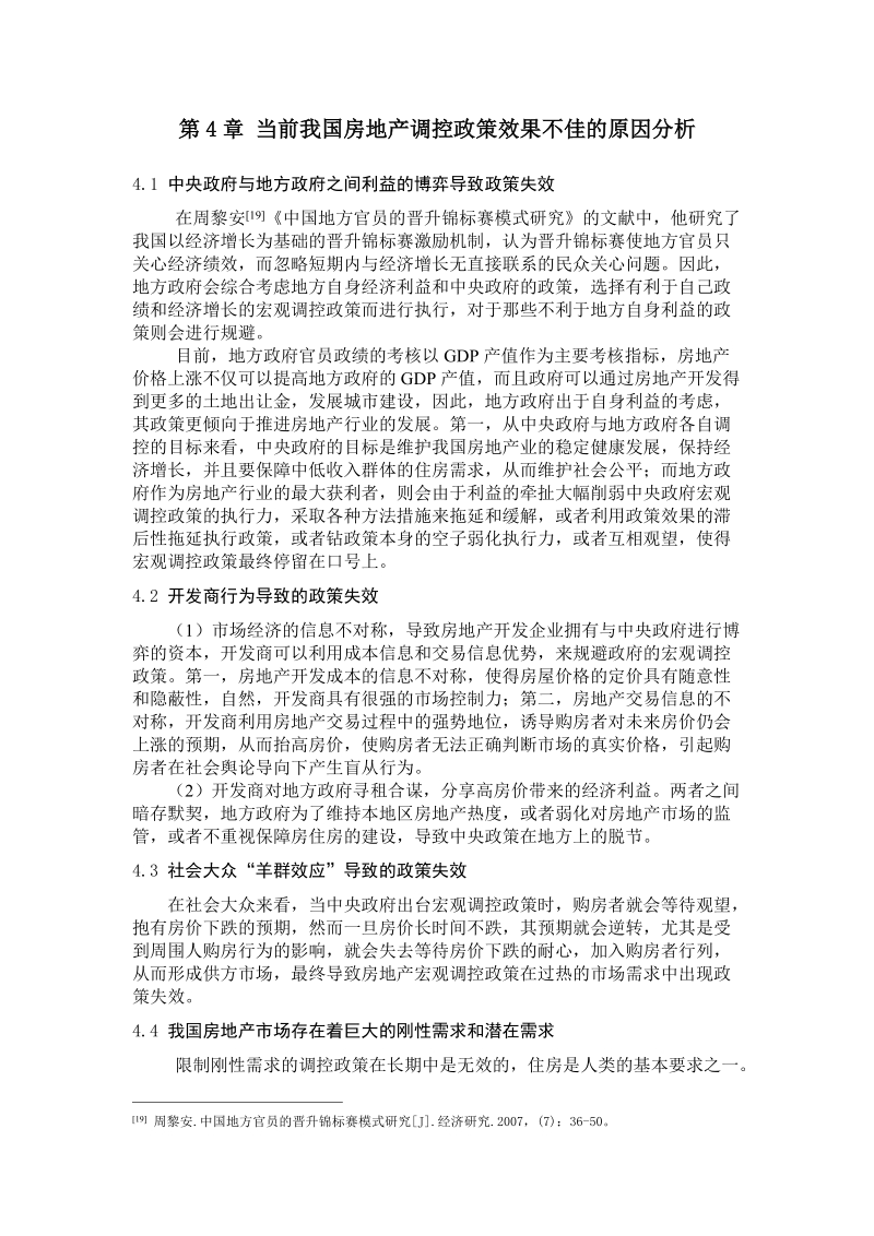 当前我国房地产调控政策效果不佳的原因分析必读.doc_第1页