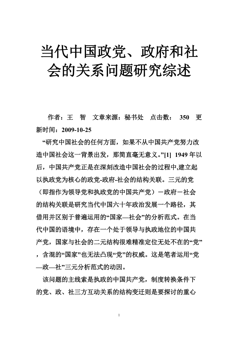 当代中国政党、政府和社会的关系问题研究综述王智.doc_第1页