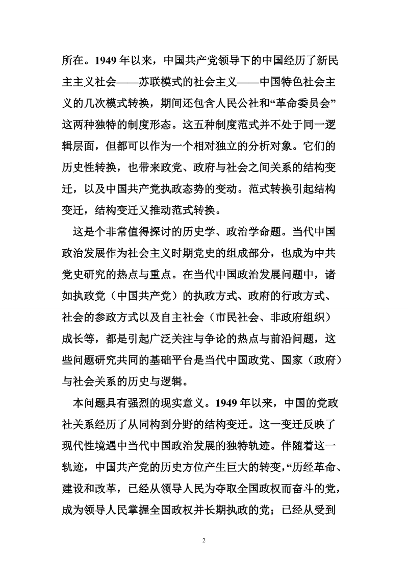 当代中国政党、政府和社会的关系问题研究综述王智.doc_第2页