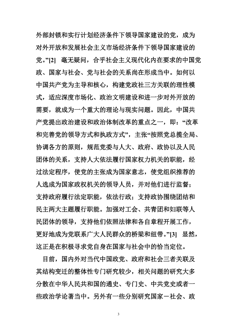 当代中国政党、政府和社会的关系问题研究综述王智.doc_第3页