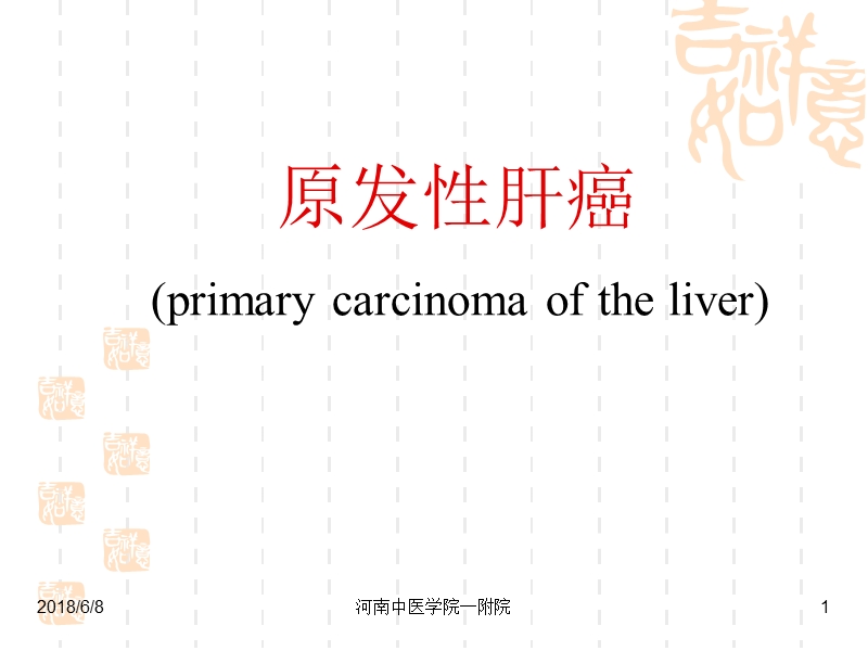 原发性肝癌(教学) 河南中医医学院.ppt_第1页