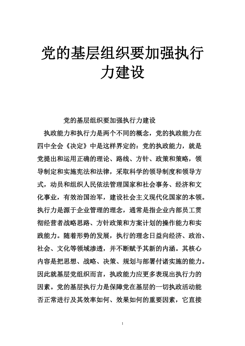 党的基层组织要加强执行力建设5页.doc_第1页