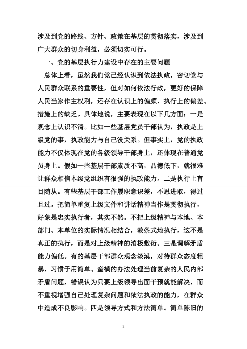 党的基层组织要加强执行力建设5页.doc_第2页