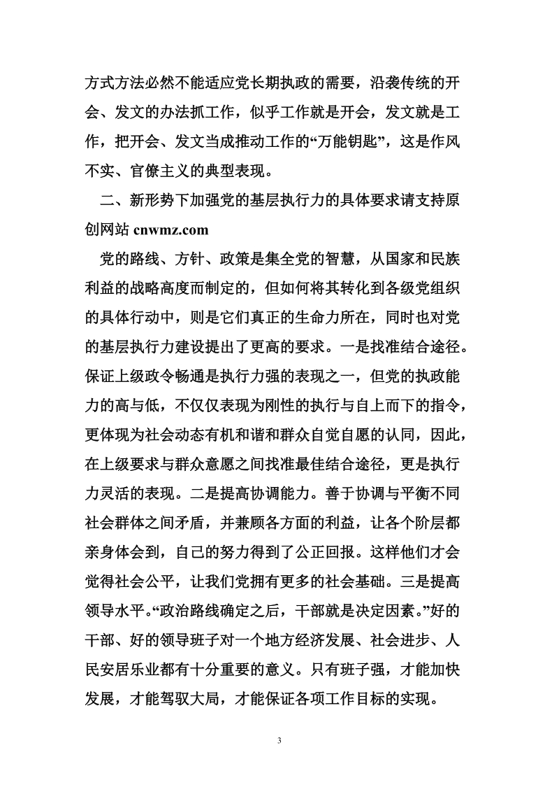 党的基层组织要加强执行力建设5页.doc_第3页