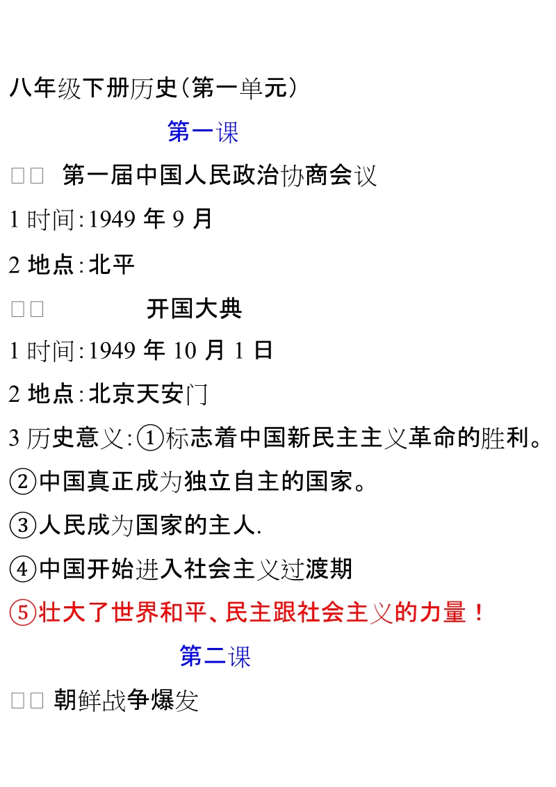 八年级下册历史一、第一届中国人民政 治协商会议.doc_第1页