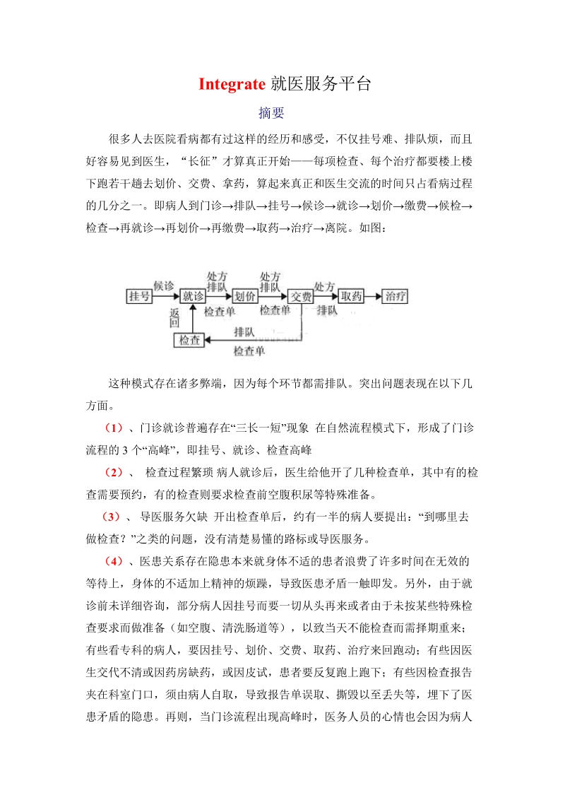 Integrate就医服务平台.doc_第1页