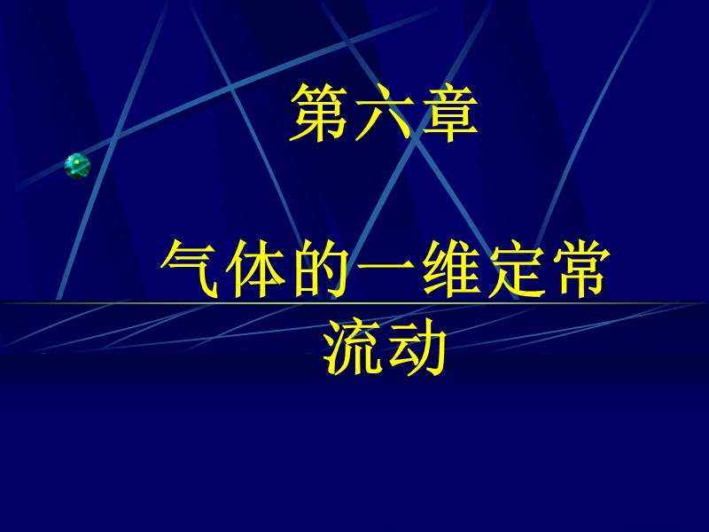 流体力学第6章 气体的一维定常流动.ppt_第1页