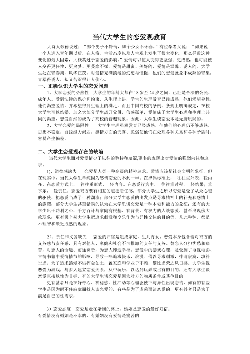 当代大学生的恋爱观教育课件.doc_第1页