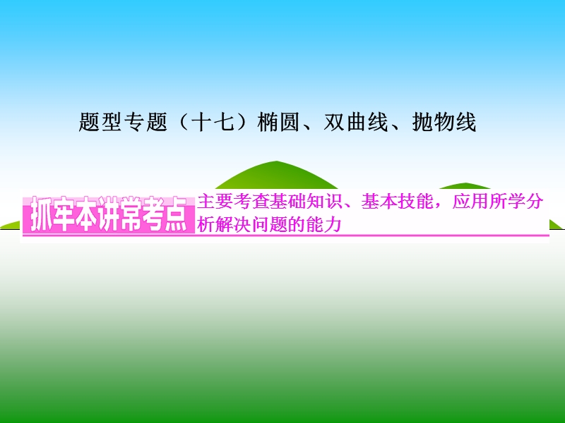 题型专题(十七) 椭圆、双曲线、抛物线.ppt_第1页