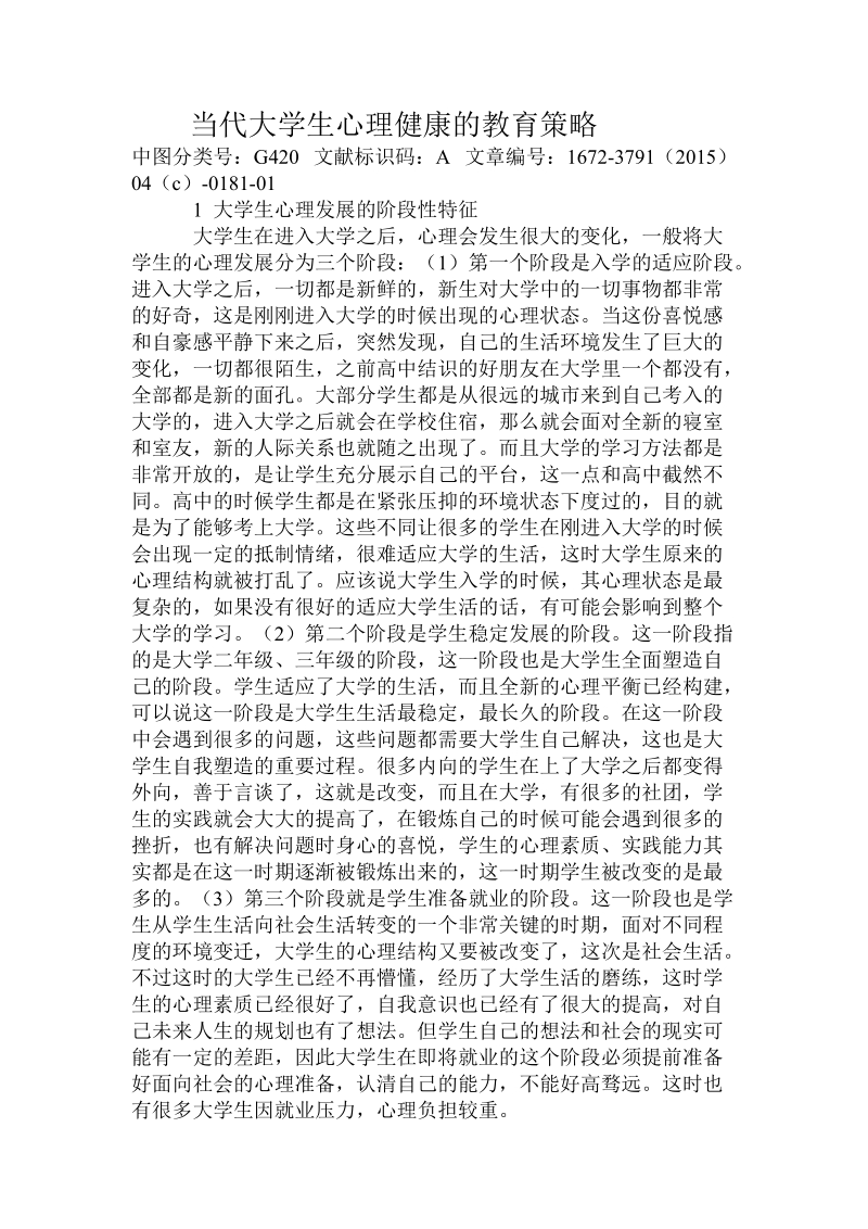 当代大学生心理健康的教育策略课件.doc_第1页