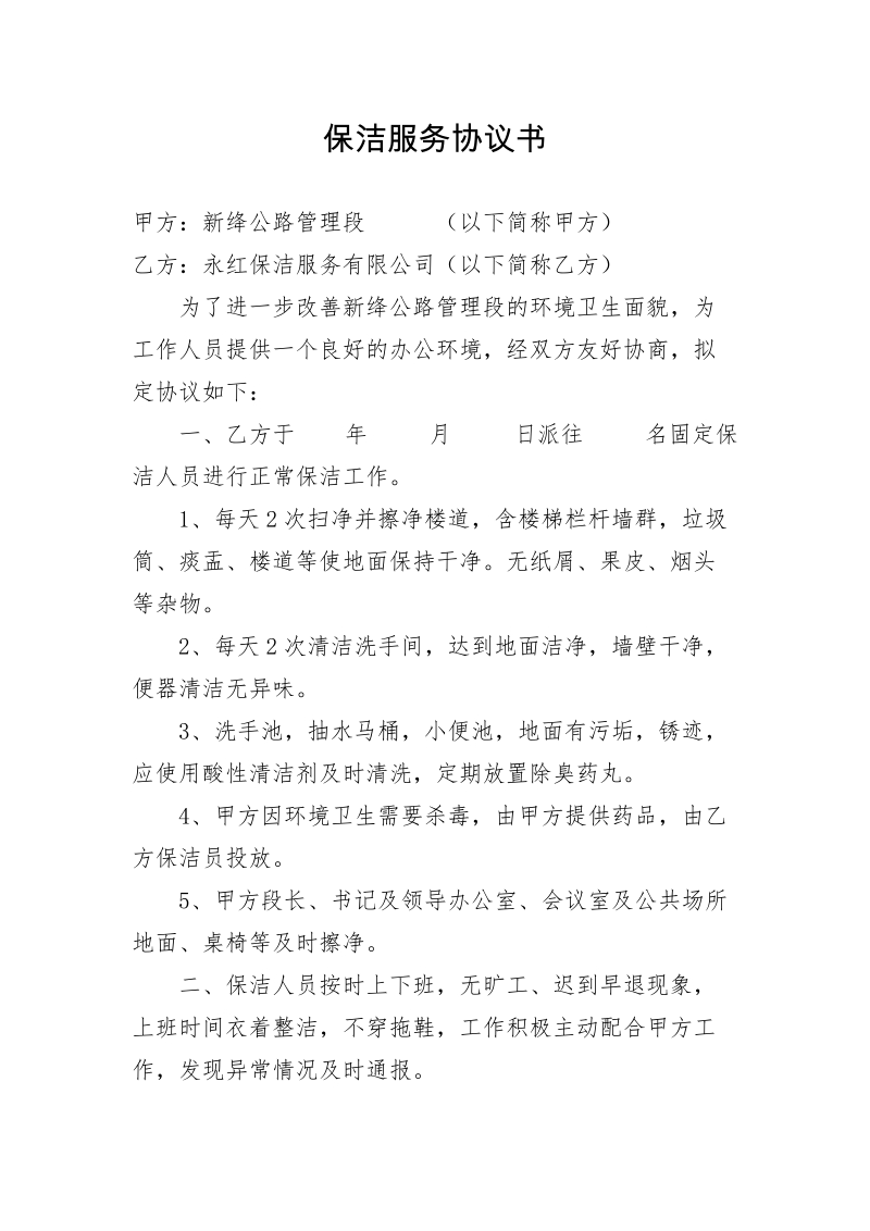 保洁服务协议书经典.doc_第1页