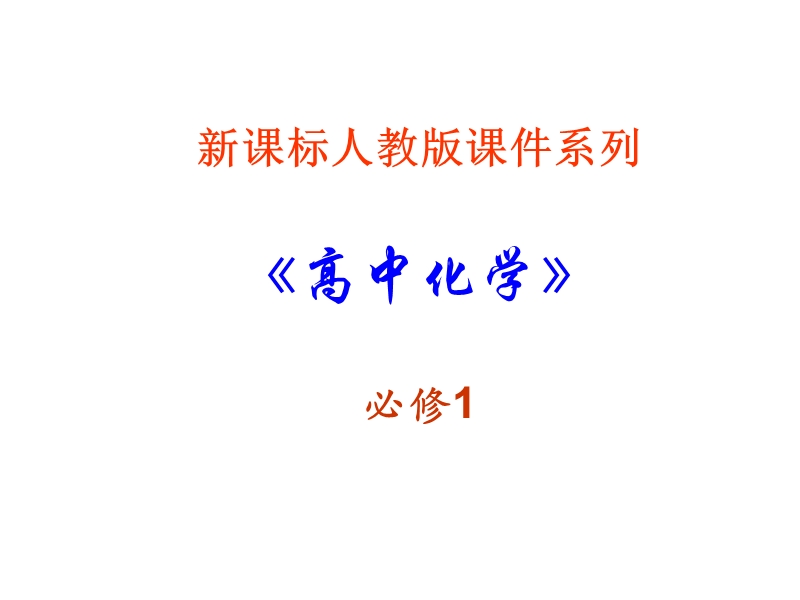 高一化学氯离子的检验.ppt_第1页