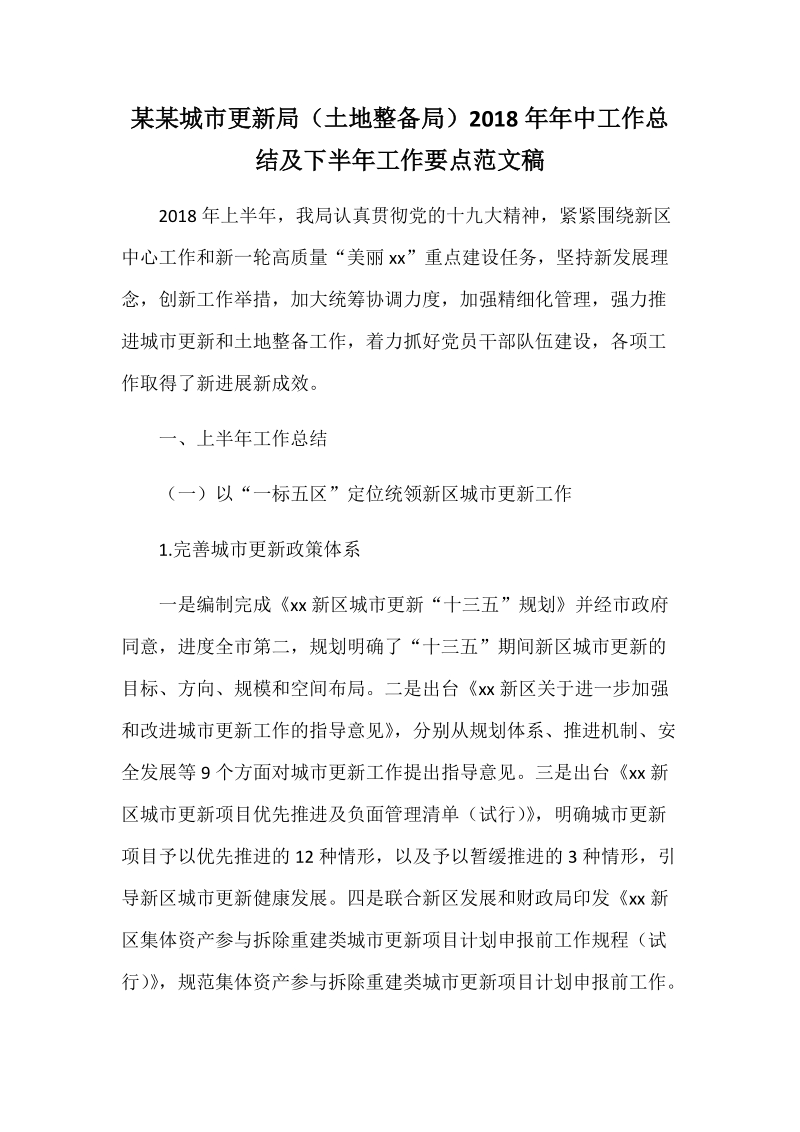 某某城市更新局（土地整备局）2018年年中工作总结及下半年工作要点范文稿.docx_第1页