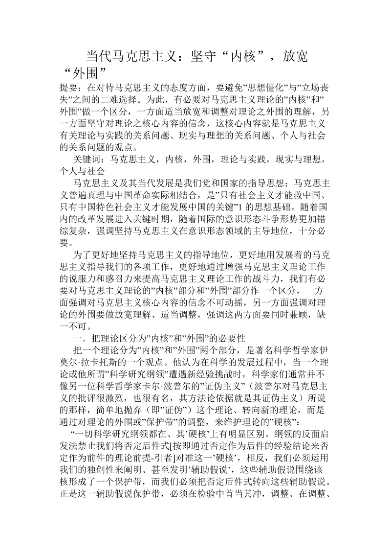 当代马克思主义：坚守“内核”，放宽“外围”推荐.doc_第1页