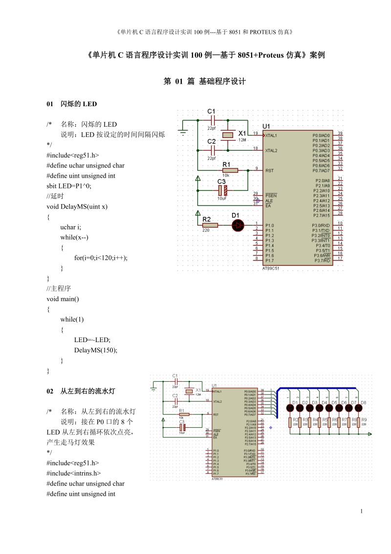 基于8051+PROTEUS仿真100实例.doc_第1页