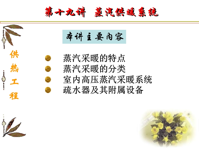 蒸汽供暖系统.ppt_第1页