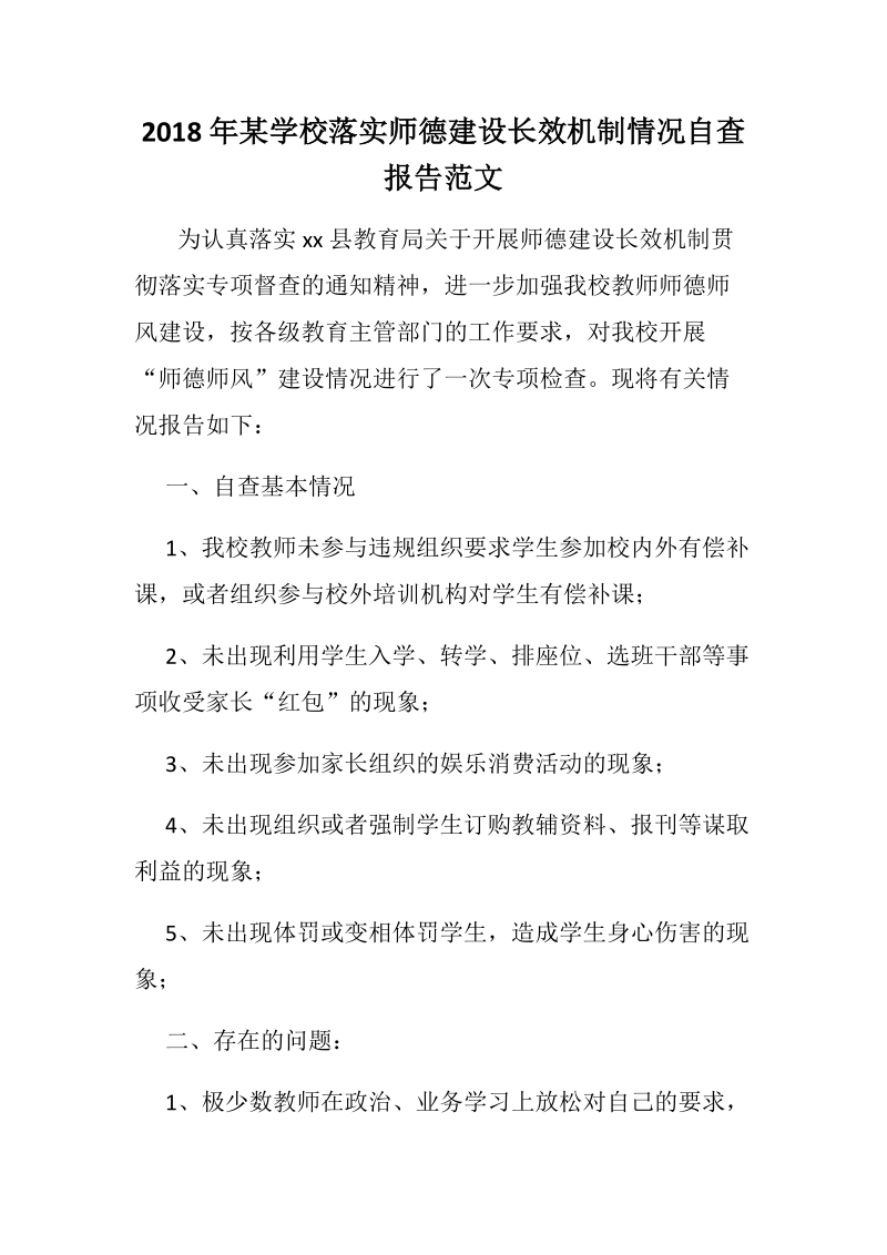 2018年某学校落实师德建设长效机制情况自查报告范文.docx_第1页