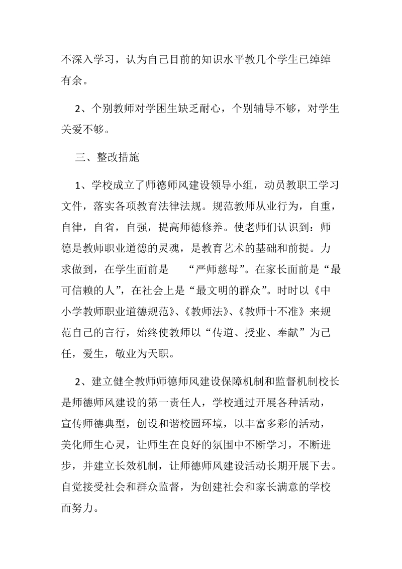 2018年某学校落实师德建设长效机制情况自查报告范文.docx_第2页