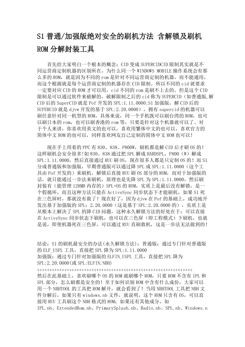 htc s1普通安全的刷机方法课件.doc_第1页