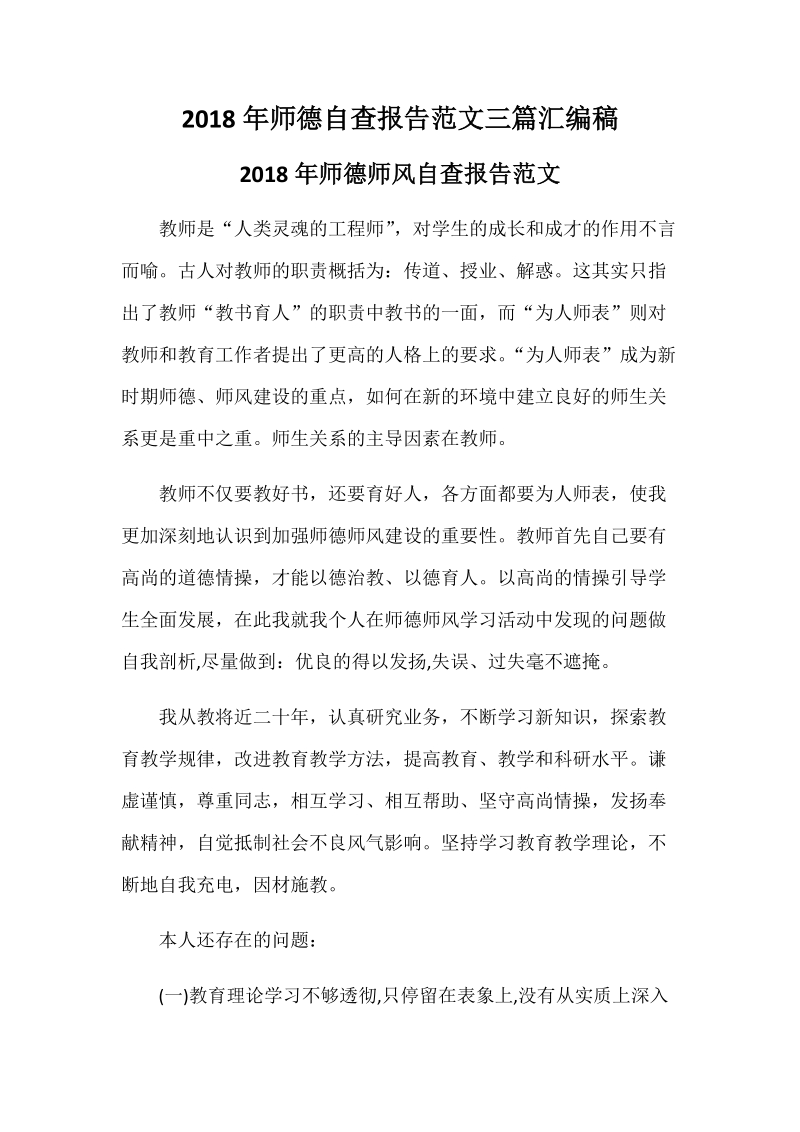 2018年师德自查报告范文三篇汇编稿.docx_第1页