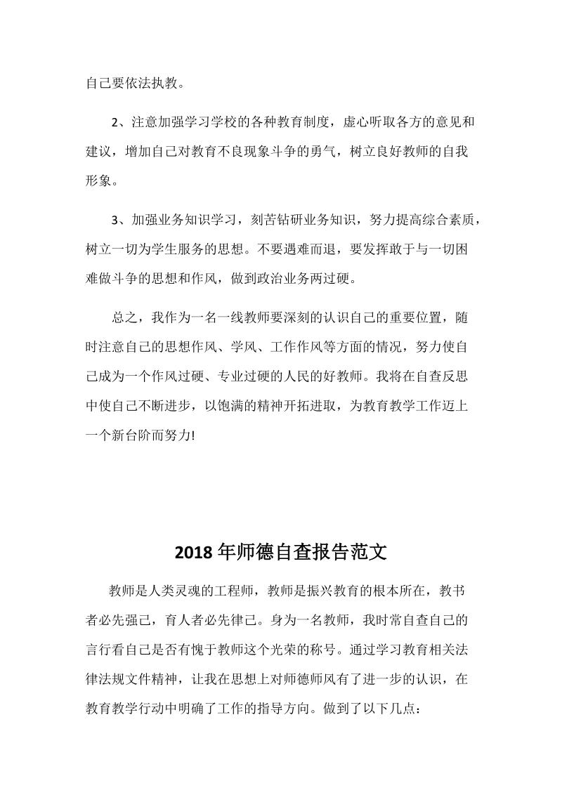 2018年师德自查报告范文三篇汇编稿.docx_第3页