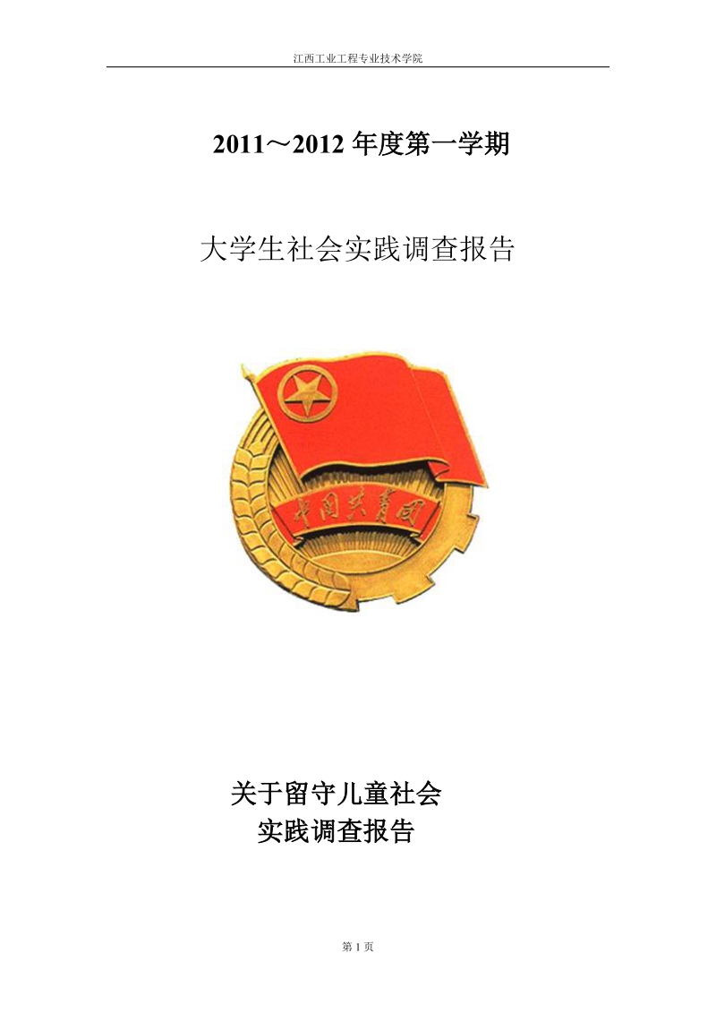 大学生寒假社会实践报告2011-2012.doc_第1页