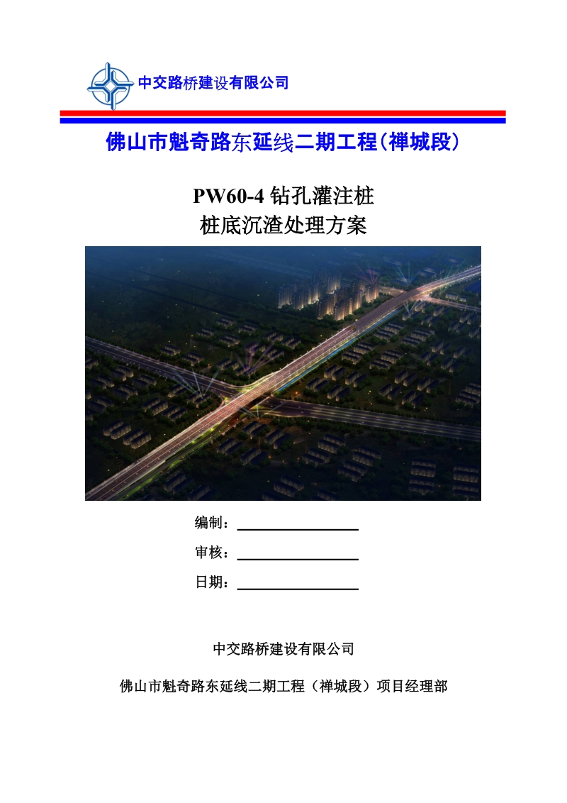 pw60-4钻孔灌注桩桩底沉渣处理方案中交路桥建设有限公司.doc_第1页