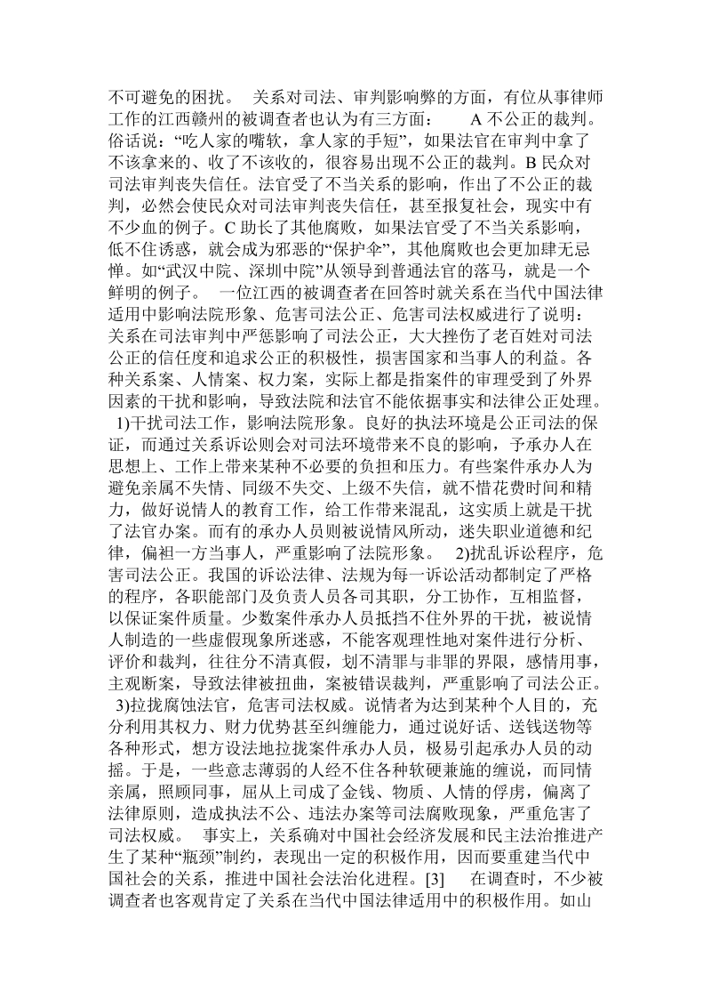 当代中国法律适用中的关系因素(下)——文化视角的实证分析必读.doc_第2页