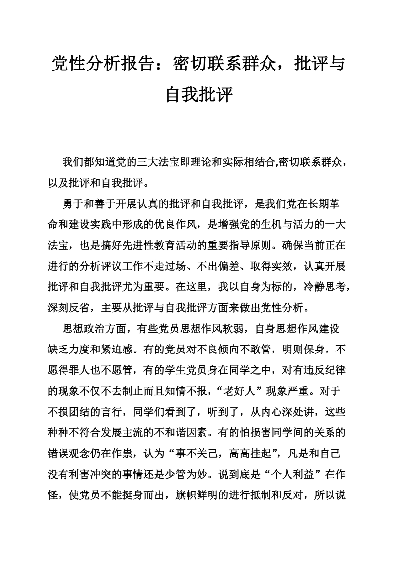 党性分析报告：密切联系群众，批评与自我批评3页.doc_第1页