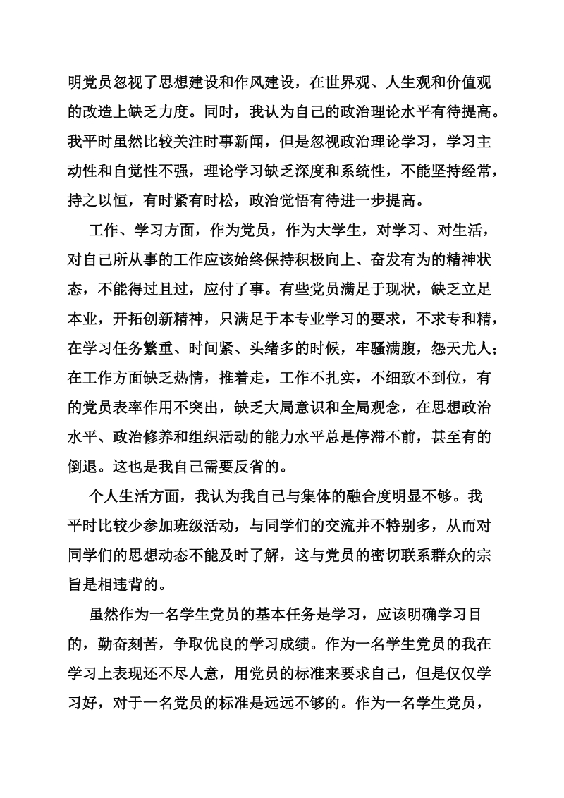 党性分析报告：密切联系群众，批评与自我批评3页.doc_第2页