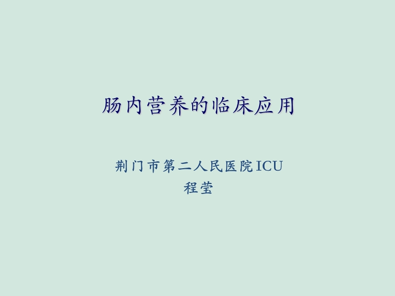 肠内营养的临床应用.ppt_第1页