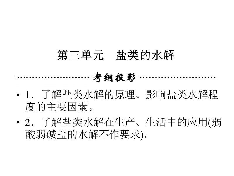 2014高考化学一轮复习技能突破课件 专题7 第3单元《盐类的水解》课件.ppt_第1页