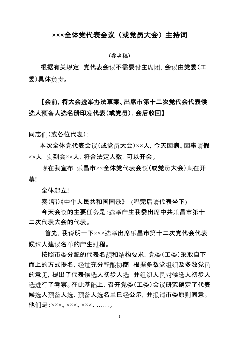 党员(代表)大会主持词推荐.doc_第1页