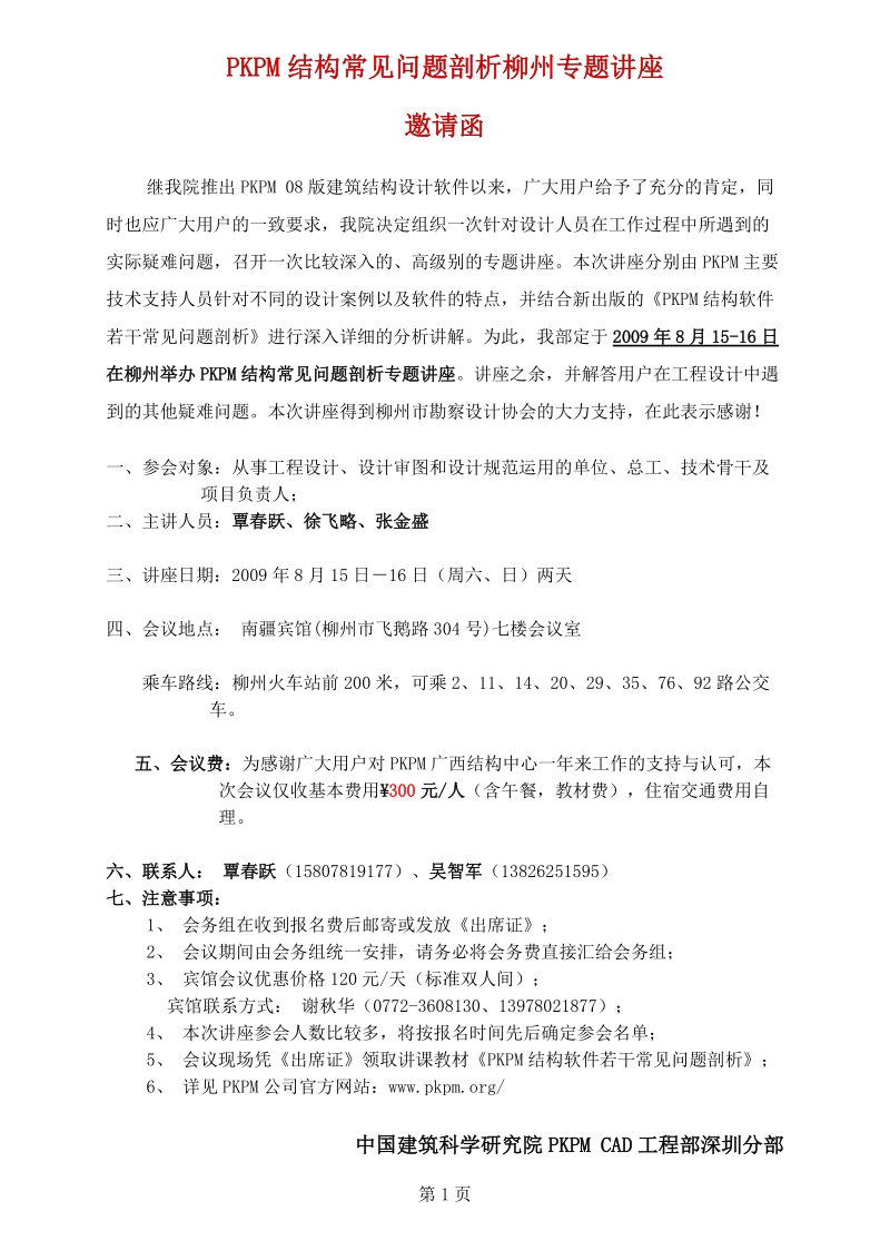 pkpm结构常见问题剖析柳州专题讲座覃春跃.doc_第1页