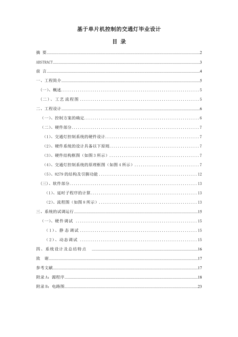 基于单片机控制的交通灯毕业设计资料.doc_第1页