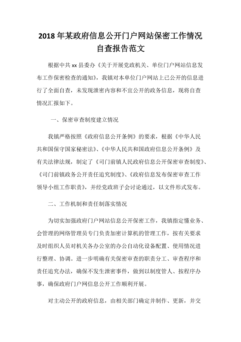 2018年某政府信息公开门户网站保密工作情况自查报告范文.docx_第1页