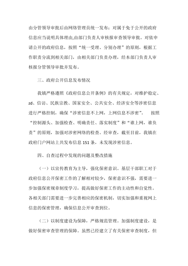 2018年某政府信息公开门户网站保密工作情况自查报告范文.docx_第2页