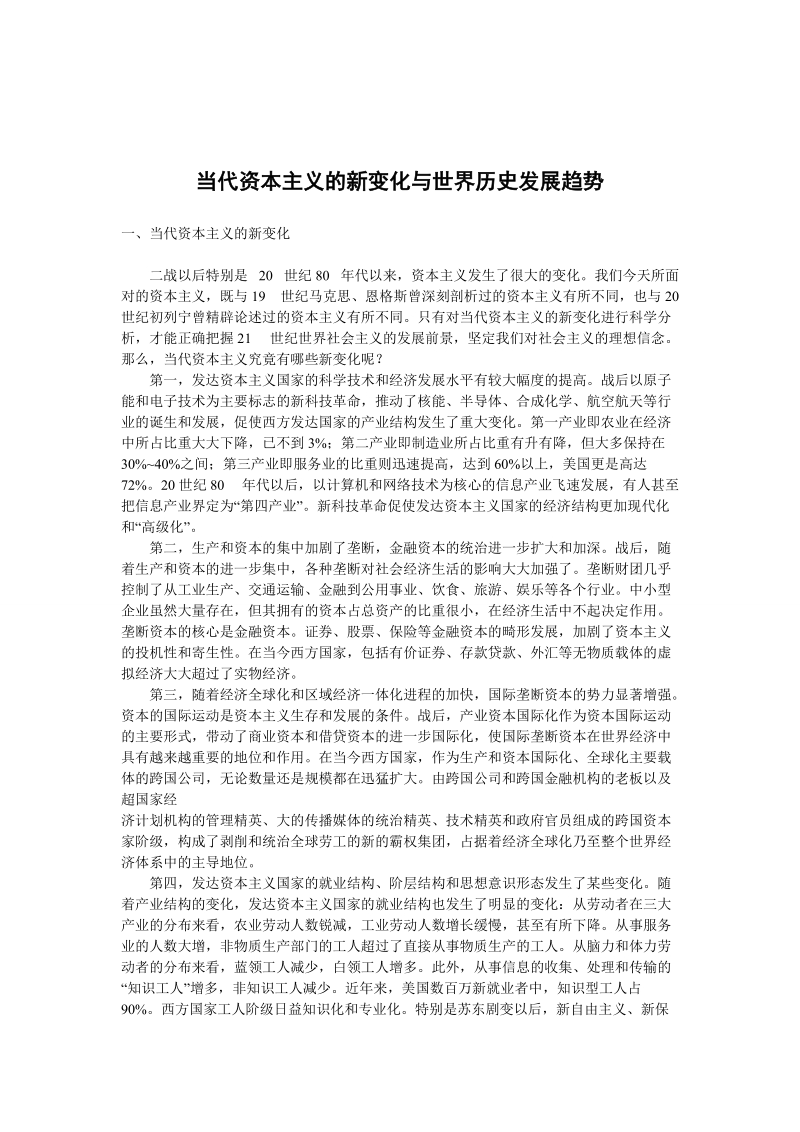 当代资本主义的新变化与世界历史发展趋势精品.doc_第1页