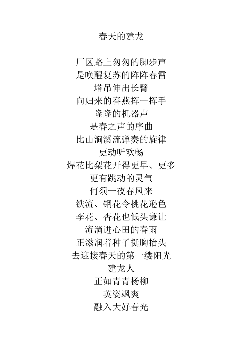 春天的建龙.docx_第1页