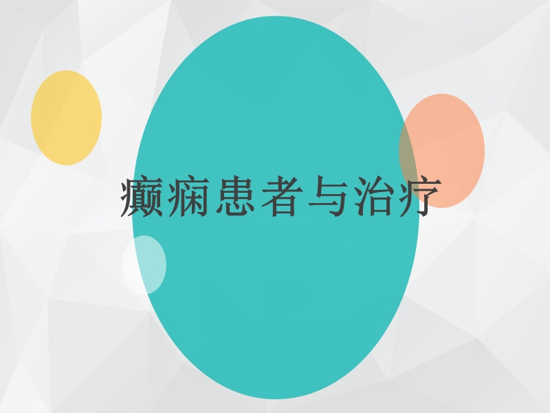 癫痫患者治疗.ppt_第1页